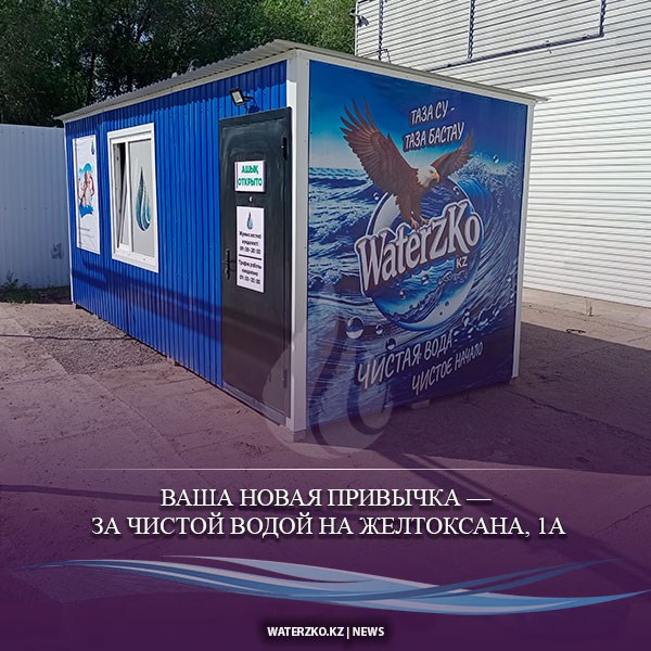 Ваша новая привычка — за чистой водой на Желтоксана, 1А
